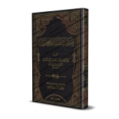 Les générations de Fuqaha' et de Muhadithîn [Ibn Zanjūyh]/طبقات الفقهاء والمحدثين - ابن زنجوية